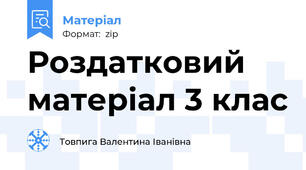 Роздатковий матеріал 3 клас