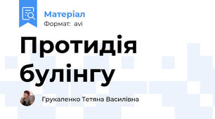 Протидія булінгу