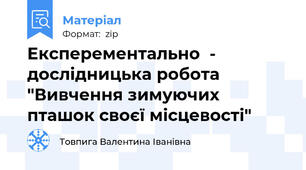 Експерементально  - дослідницька робота "Вивчення зимуючих пташок своєї місцевості"