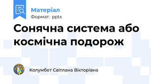 Сонячна система або космічна подорож