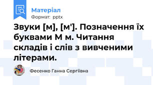 Звуки [м], [м']. Позначення їх буквами М м. Читання складів і слів з вивченими літерами.