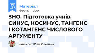 ЗНО. Підготовка учнів. СИНУС, КОСИНУС, ТАНГЕНС І КОТАНГЕНС ЧИСЛОВОГО АРГУМЕНТУ