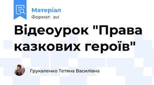 Відеоурок "Права казкових героїв"