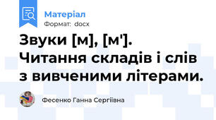 Звуки [м], [м'].  Читання складів і слів з вивченими літерами.
