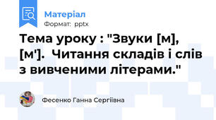 Тема уроку : "Звуки [м], [м'].  Читання складів і слів з вивченими літерами."