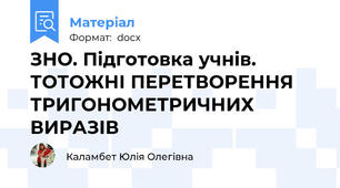 ЗНО. Підготовка учнів. ТОТОЖНІ ПЕРЕТВОРЕННЯ ТРИГОНОМЕТРИЧНИХ ВИРАЗІВ