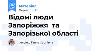 Відомі люди Запоріжжя  та  Запорізької області