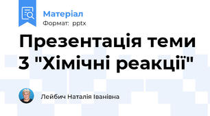 Презентація теми 3 "Хімічні реакції"