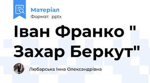 Іван Франко " Захар Беркут"