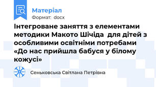 Інтегроване заняття з елементами методики Макото Шічіда  для дітей з особливими освітніми потребами   «До нас прийшла бабуся у білому кожусі»