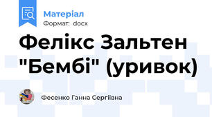 Фелікс Зальтен "Бембі" (уривок)