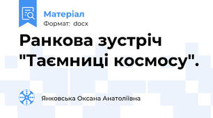 Ранкова зустріч "Таємниці космосу".