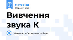 Вивчення звука К