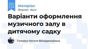 Варіанти оформлення музичного залу в дитячому садку
