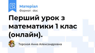 Перший урок з математики 1 клас (онлайн).