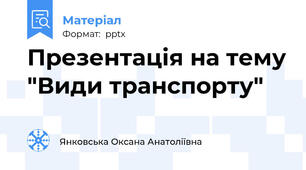 Презентація на тему "Види транспорту"