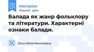 Балада як жанр фольклору та літератури. Характерні ознаки балади.