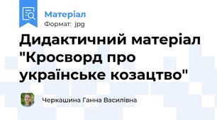 Дидактичний матеріал "Кросворд про українське козацтво"