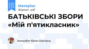 БАТЬКІВСЬКІ ЗБОРИ «Мій п'ятикласник»