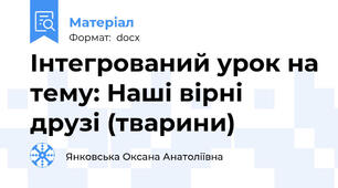 Інтегрований урок на тему: Наші вірні друзі (тварини)