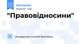 "Правовідносини"