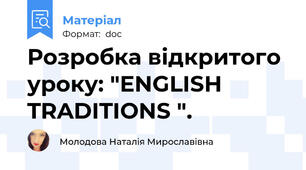 Розробка відкритого уроку: "ENGLISH TRADITIONS ".