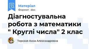 Діагностувальна робота з математики " Круглі числа" 2 клас