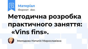 Методична розробка  практичного заняття:   «Vins fins».