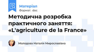 Методична розробка  практичного заняття:   «L'agriculture de la France»