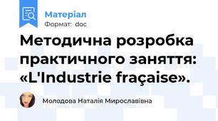 Методична розробка  практичного заняття:   «L'Industrie fraçaise».