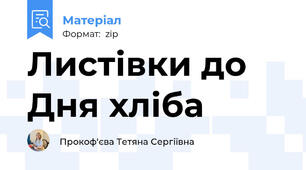 Листівки до Дня хліба