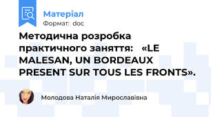 Методична розробка  практичного заняття:   «LE MALESAN, UN BORDEAUX PRESENT SUR TOUS LES FRONTS».