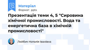 Презентація теми 4, 5 "Сировина хімічної промисловості. Вода та енергетична база в хімічній промисловості"