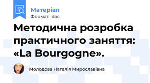 Методична розробка  практичного заняття:   «La Bourgogne».