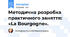 Методична розробка  практичного заняття:   «La Bourgogne».