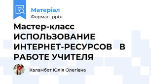 Мастер-класс ИСПОЛЬЗОВАНИЕ ИНТЕРНЕТ-РЕСУРСОВ В РАБОТЕ УЧИТЕЛЯ