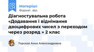 Діагностувальна робота «Додавання і віднімання двоцифрових чисел з переходом через розряд » 2 клас