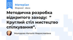 Методична розробка  відкритого заходу:  ” Круглий стіл мистецтво спілкування”.