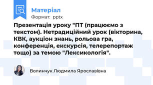 Презентація уроку "ПТ (працюємо з текстом). Нетрадиційний урок (вікторина, КВК, аукціон знань, рольова гра, конференція, екскурсія, телерепортаж тощо) за темою "Лексикологія".