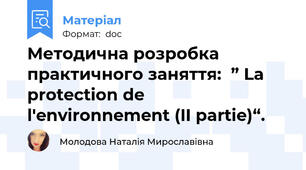 Методична розробка  практичного заняття:  ” La protection de l'environnement (II partie)“.