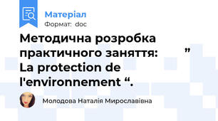 Методична розробка  практичного заняття:        ” La protection de l'environnement “.