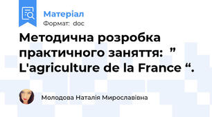 Методична розробка  практичного заняття:  ” L'agriculture de la France “.