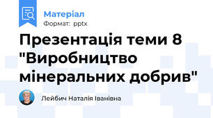 Презентація теми 8 "Виробництво мінеральних добрив"