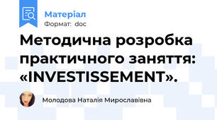 Методична розробка  практичного заняття:  «INVESTISSEMENT».