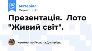 Презентація.  Лото "Живий світ".