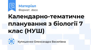 Календарно-тематичне планування з біології 7 клас (НУШ)