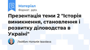 Презентація теми 2 "Історія виникнення, становлення і розвитку діловодства в Україні"