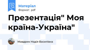 Презентація" Моя країна-Україна"