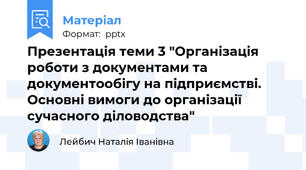 Презентація теми 3 "Організація роботи з документами та документообігу на підприємстві. Основні вимоги до організації сучасного діловодства"