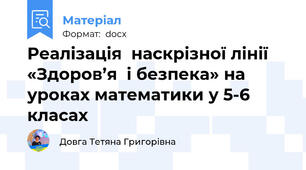 Реалізація  наскрізної лінії «Здоров’я  і безпека» на уроках математики у 5-6 класах